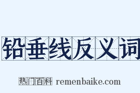 铅垂线反义词是什么意思的图片